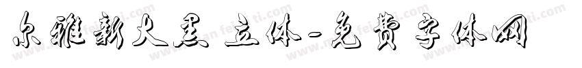 尔雅新大黑 立体字体转换